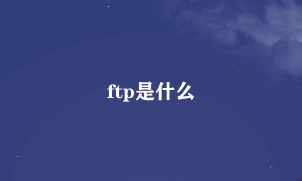 ftp是什么