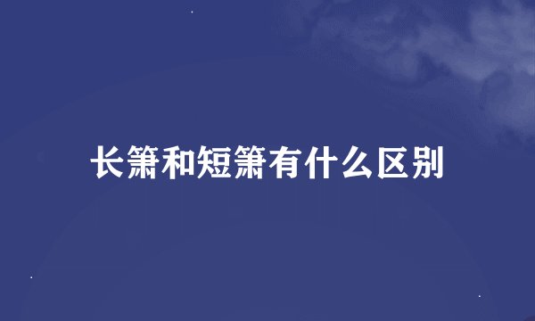 长箫和短箫有什么区别
