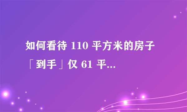 如何看待 110 平方米的房子「到手」仅 61 平方米？公摊面积是否应该取消？