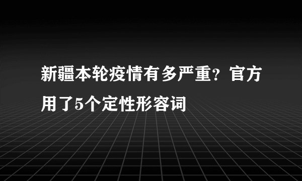 新疆本轮疫情有多严重？官方用了5个定性形容词