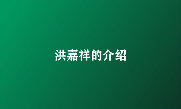 洪嘉祥的介绍