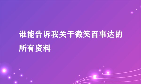 谁能告诉我关于微笑百事达的所有资料