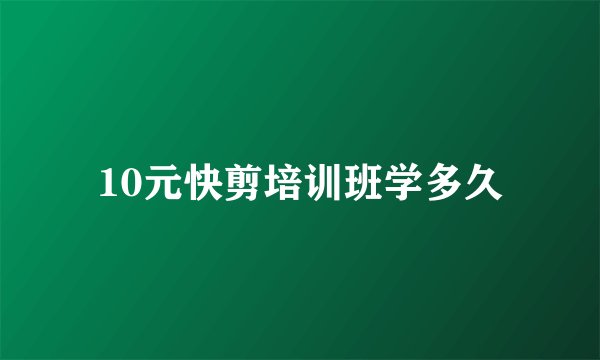 10元快剪培训班学多久