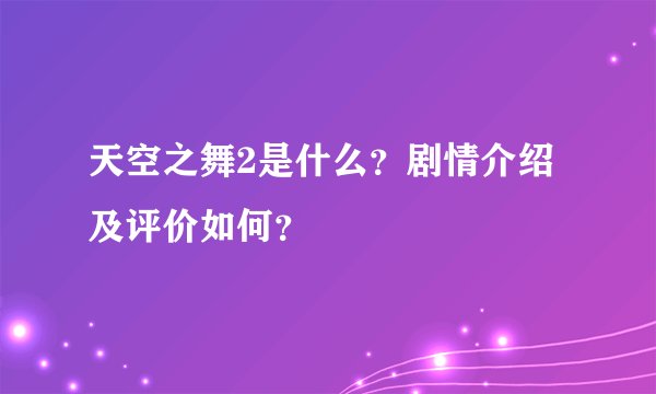 天空之舞2是什么？剧情介绍及评价如何？