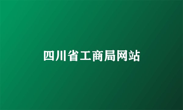 四川省工商局网站