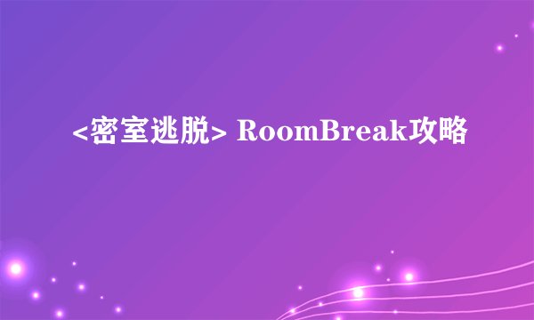 <密室逃脱> RoomBreak攻略