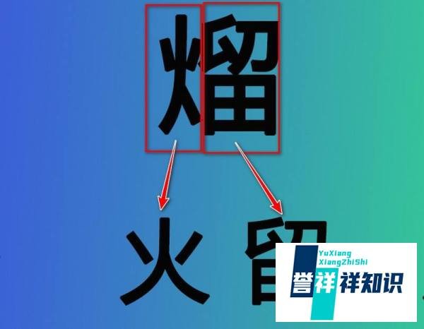 炒一半熘一半烧一半打一字