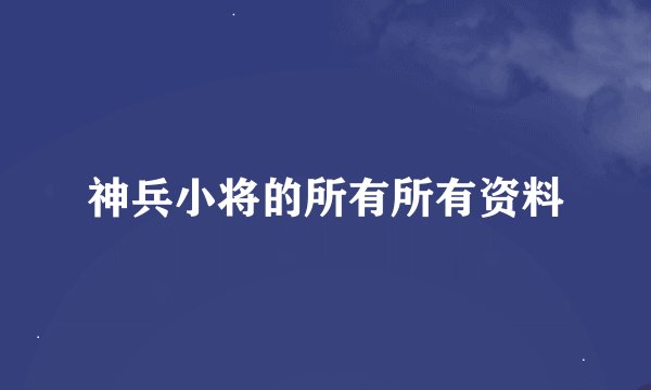 神兵小将的所有所有资料