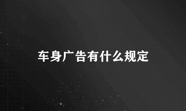 车身广告有什么规定