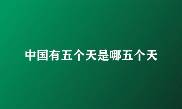 中国有五个天是哪五个天