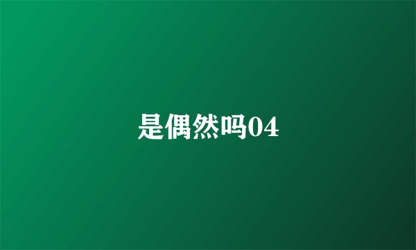 是偶然吗04