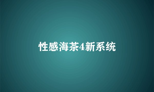 性感海茶4新系统