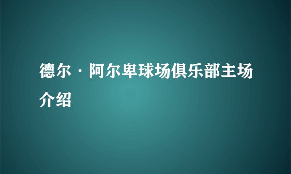 德尔·阿尔卑球场俱乐部主场介绍