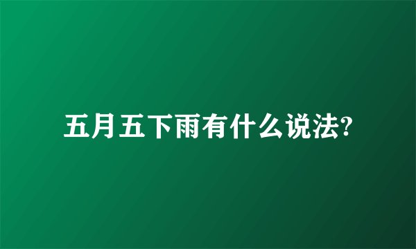 五月五下雨有什么说法?
