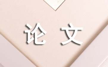 组织行为学论文