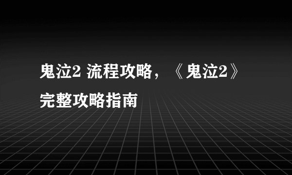 鬼泣2 流程攻略，《鬼泣2》完整攻略指南