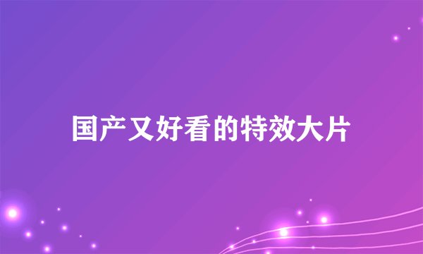 国产又好看的特效大片