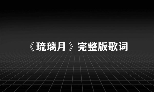 《琉璃月》完整版歌词