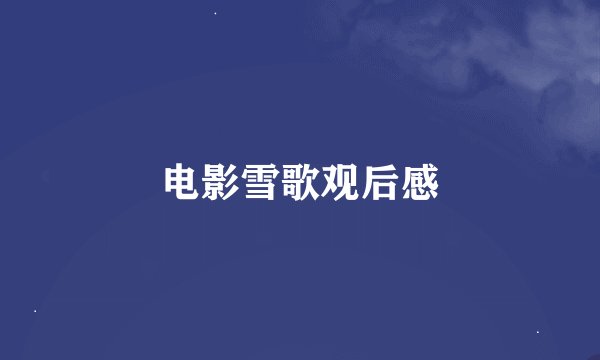 电影雪歌观后感
