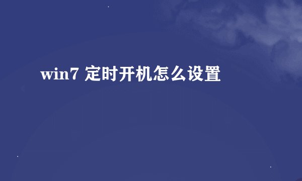 win7 定时开机怎么设置