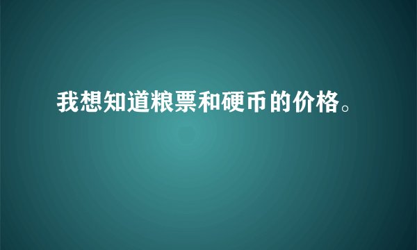 我想知道粮票和硬币的价格。