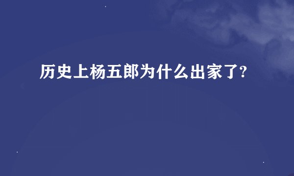 历史上杨五郎为什么出家了?