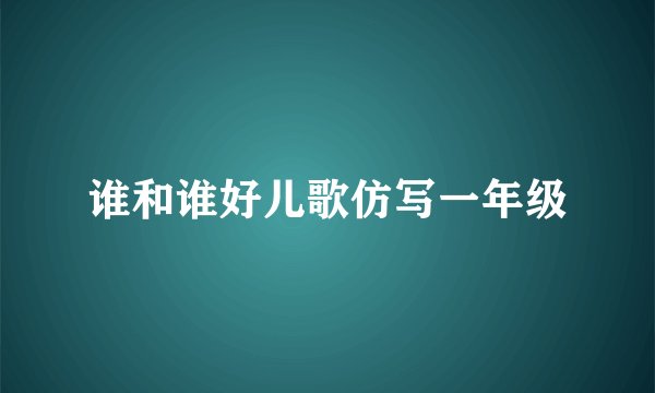 谁和谁好儿歌仿写一年级