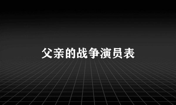 父亲的战争演员表