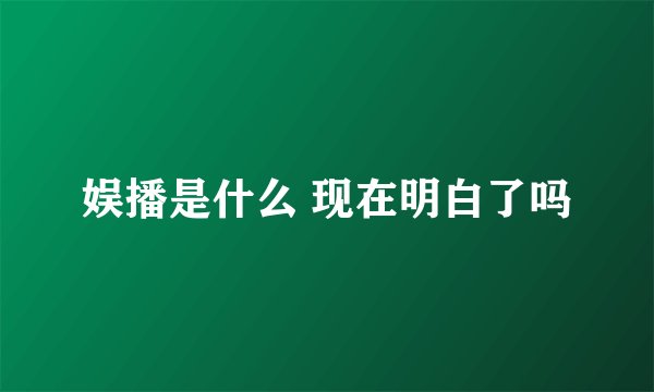 娱播是什么 现在明白了吗