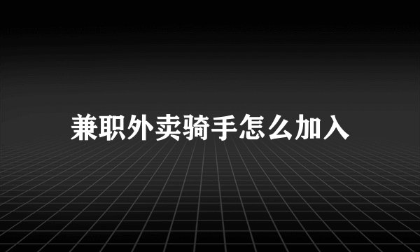 兼职外卖骑手怎么加入