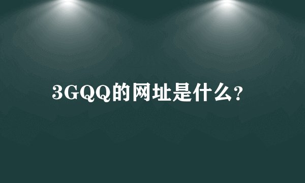 3GQQ的网址是什么？