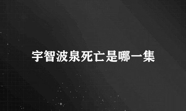 宇智波泉死亡是哪一集