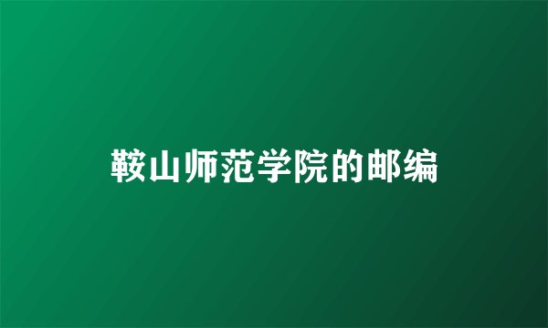 鞍山师范学院的邮编