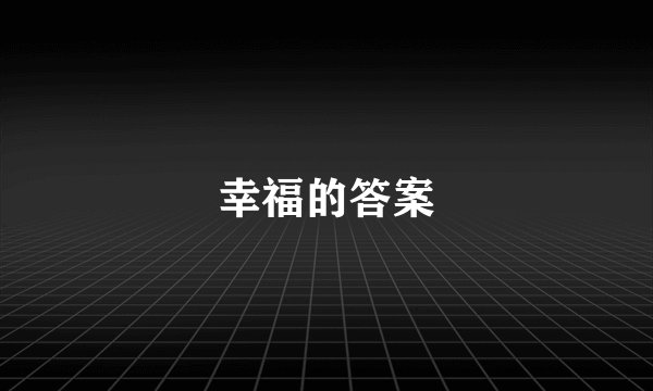 幸福的答案