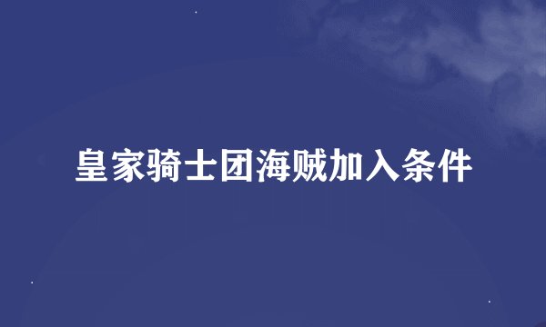 皇家骑士团海贼加入条件
