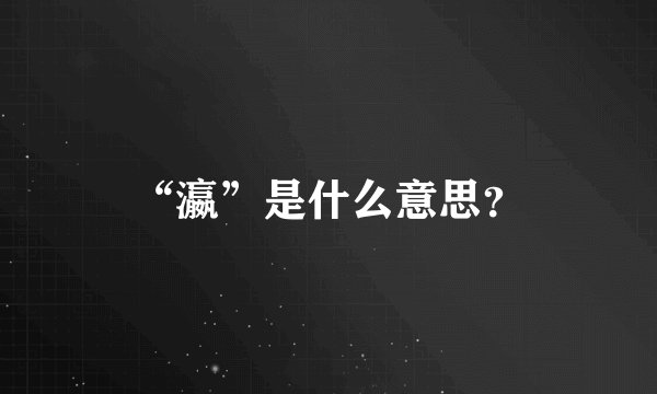 “瀛”是什么意思?