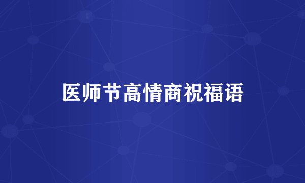 医师节高情商祝福语