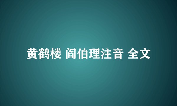 黄鹤楼 阎伯理注音 全文