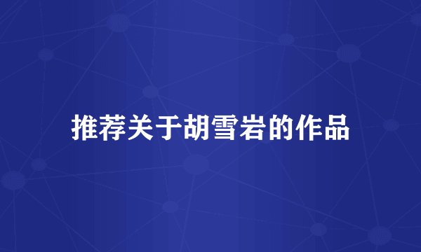 推荐关于胡雪岩的作品