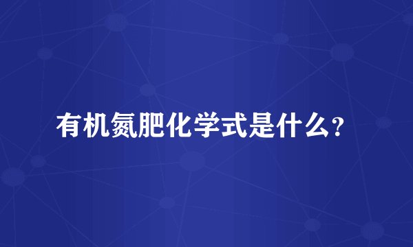 有机氮肥化学式是什么？