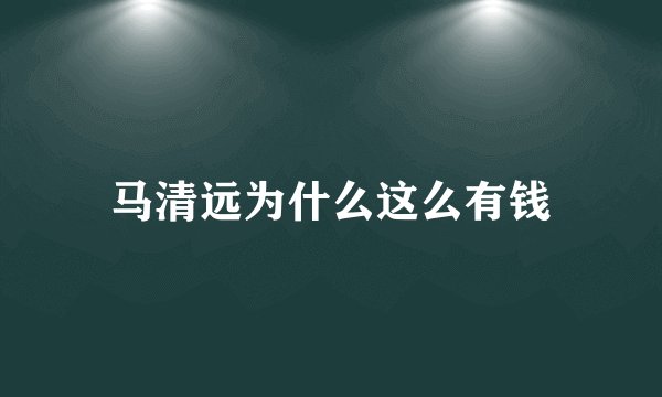 马清远为什么这么有钱