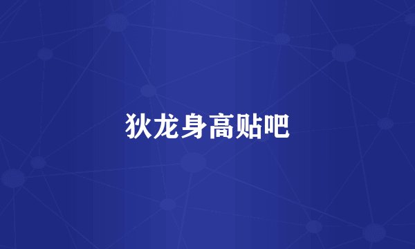 狄龙身高贴吧