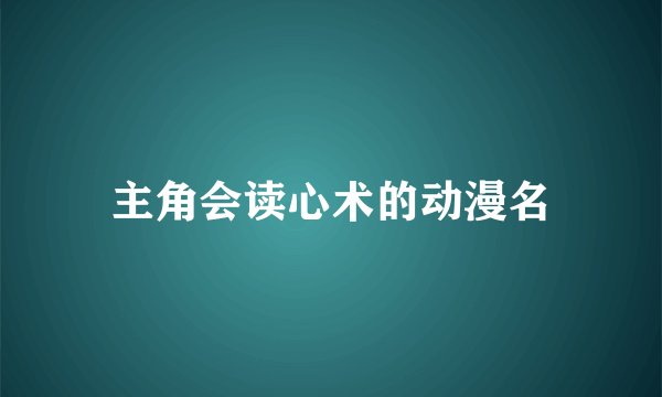 主角会读心术的动漫名