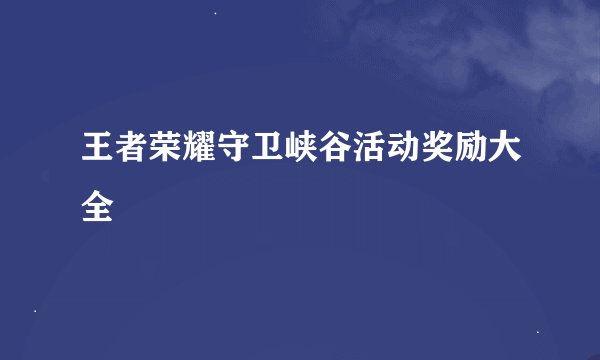 王者荣耀守卫峡谷活动奖励大全
