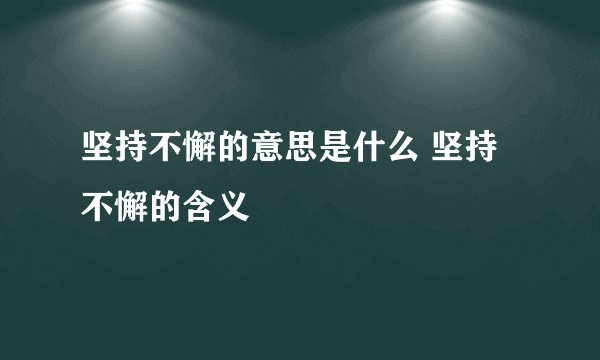 坚持不懈的意思是什么 坚持不懈的含义