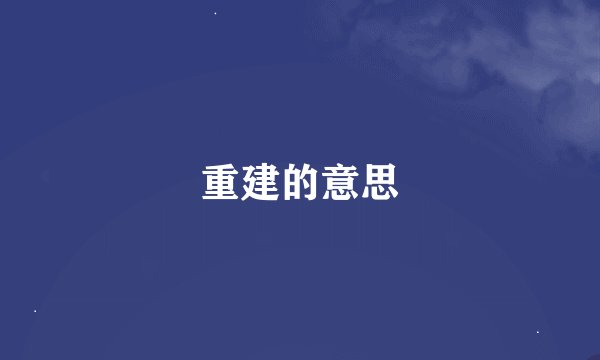 重建的意思
