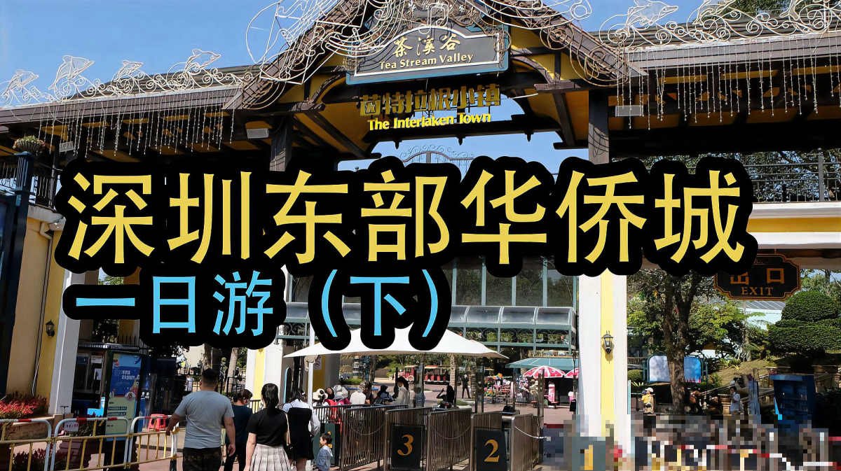 深圳有哪些地方很好玩的又便宜