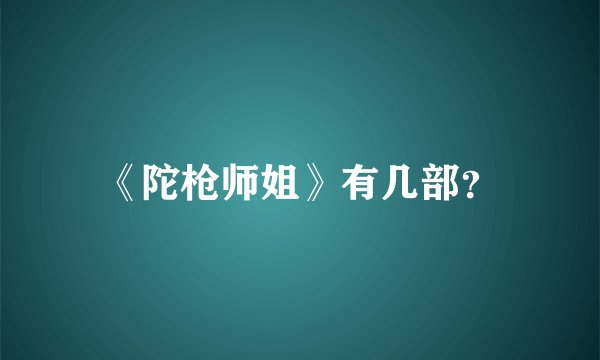 《陀枪师姐》有几部?
