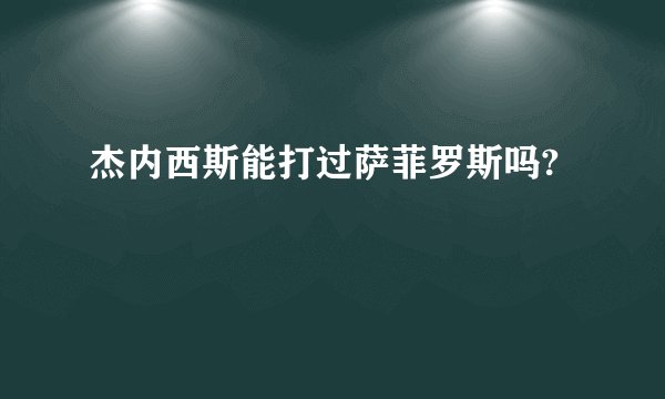 杰内西斯能打过萨菲罗斯吗?