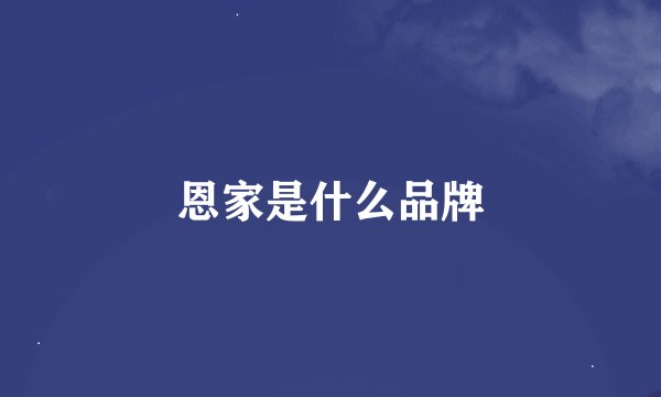 恩家是什么品牌